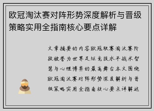 欧冠淘汰赛对阵形势深度解析与晋级策略实用全指南核心要点详解 欧冠淘汰赛对阵形势深度解析与晋级策略实用全指南核心要点详解
