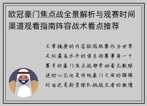 欧冠豪门焦点战全景解析与观赛时间渠道观看指南阵容战术看点推荐