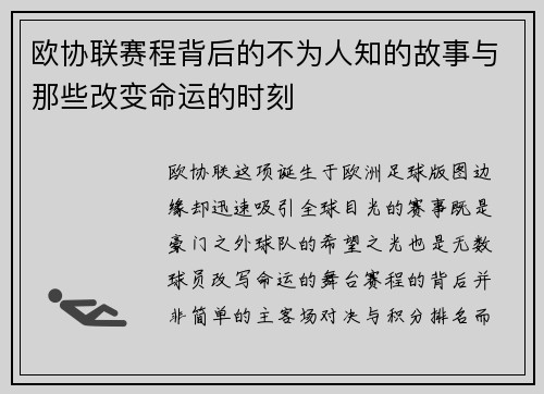欧协联赛程背后的不为人知的故事与那些改变命运的时刻 欧协联赛程背后的不为人知的故事与那些改变命运的时刻