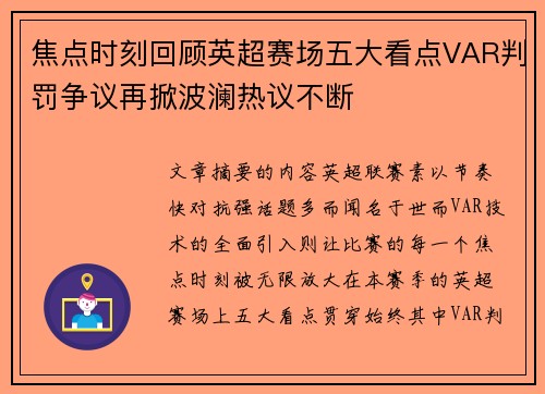 焦点时刻回顾英超赛场五大看点VAR判罚争议再掀波澜热议不断 焦点时刻回顾英超赛场五大看点VAR判罚争议再掀波澜热议不断