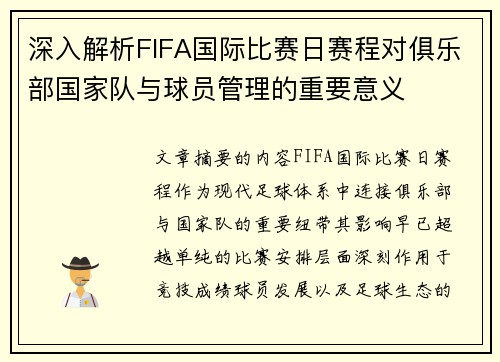 深入解析FIFA国际比赛日赛程对俱乐部国家队与球员管理的重要意义