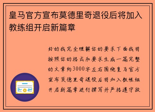皇马官方宣布莫德里奇退役后将加入教练组开启新篇章