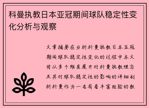 科曼执教日本亚冠期间球队稳定性变化分析与观察