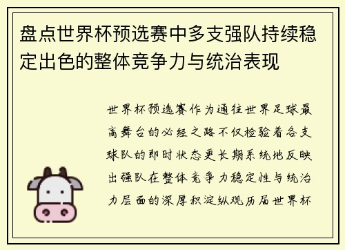 盘点世界杯预选赛中多支强队持续稳定出色的整体竞争力与统治表现 盘点世界杯预选赛中多支强队持续稳定出色的整体竞争力与统治表现
