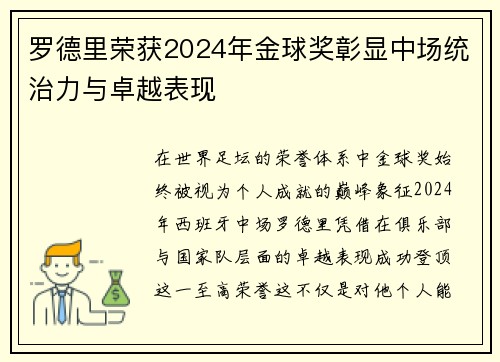 罗德里荣获2024年金球奖彰显中场统治力与卓越表现