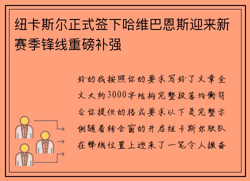 纽卡斯尔正式签下哈维巴恩斯迎来新赛季锋线重磅补强 纽卡斯尔正式签下哈维巴恩斯迎来新赛季锋线重磅补强