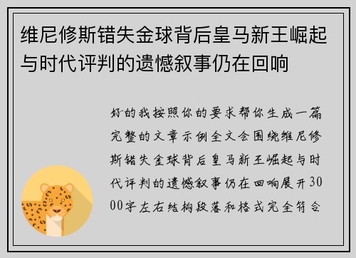 维尼修斯错失金球背后皇马新王崛起与时代评判的遗憾叙事仍在回响 维尼修斯错失金球背后皇马新王崛起与时代评判的遗憾叙事仍在回响