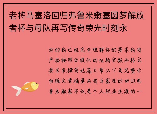 老将马塞洛回归弗鲁米嫩塞圆梦解放者杯与母队再写传奇荣光时刻永 老将马塞洛回归弗鲁米嫩塞圆梦解放者杯与母队再写传奇荣光时刻永