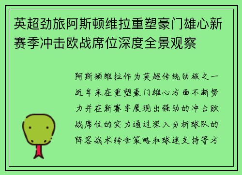 英超劲旅阿斯顿维拉重塑豪门雄心新赛季冲击欧战席位深度全景观察