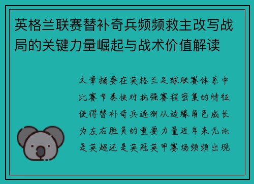 英格兰联赛替补奇兵频频救主改写战局的关键力量崛起与战术价值解读