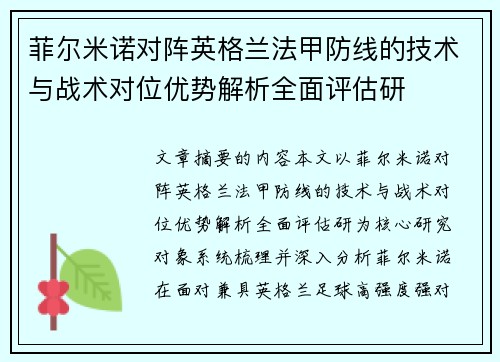 菲尔米诺对阵英格兰法甲防线的技术与战术对位优势解析全面评估研 菲尔米诺对阵英格兰法甲防线的技术与战术对位优势解析全面评估研