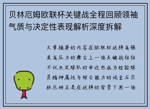 贝林厄姆欧联杯关键战全程回顾领袖气质与决定性表现解析深度拆解 贝林厄姆欧联杯关键战全程回顾领袖气质与决定性表现解析深度拆解