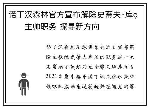 诺丁汉森林官方宣布解除史蒂夫·库珀主帅职务 探寻新方向