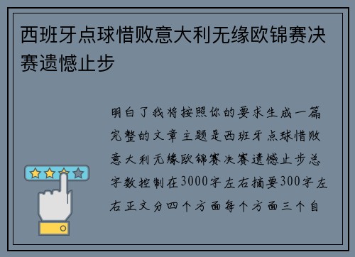 西班牙点球惜败意大利无缘欧锦赛决赛遗憾止步