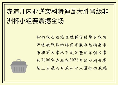 赤道几内亚逆袭科特迪瓦大胜晋级非洲杯小组赛震撼全场