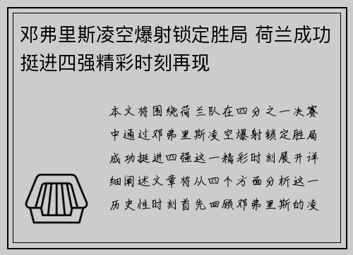 邓弗里斯凌空爆射锁定胜局 荷兰成功挺进四强精彩时刻再现