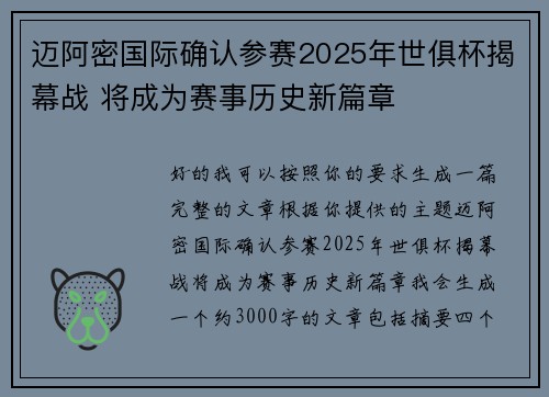迈阿密国际确认参赛2025年世俱杯揭幕战 将成为赛事历史新篇章 迈阿密国际确认参赛2025年世俱杯揭幕战 将成为赛事历史新篇章
