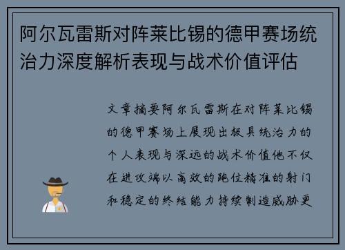 阿尔瓦雷斯对阵莱比锡的德甲赛场统治力深度解析表现与战术价值评估
