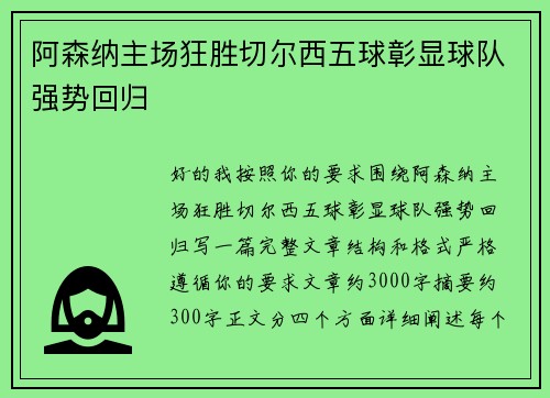 阿森纳主场狂胜切尔西五球彰显球队强势回归