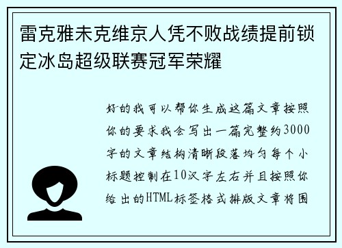 雷克雅未克维京人凭不败战绩提前锁定冰岛超级联赛冠军荣耀 雷克雅未克维京人凭不败战绩提前锁定冰岛超级联赛冠军荣耀