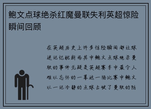 鲍文点球绝杀红魔曼联失利英超惊险瞬间回顾