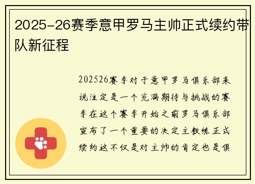 2025-26赛季意甲罗马主帅正式续约带队新征程