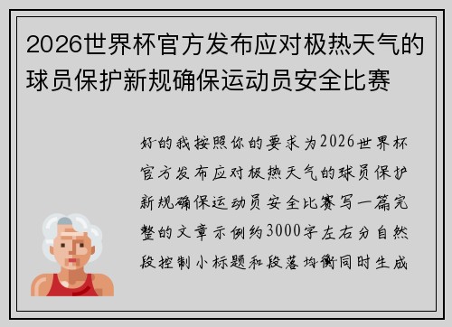 2026世界杯官方发布应对极热天气的球员保护新规确保运动员安全比赛