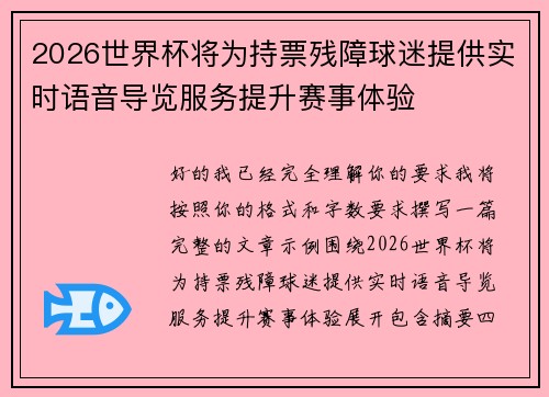 2026世界杯将为持票残障球迷提供实时语音导览服务提升赛事体验