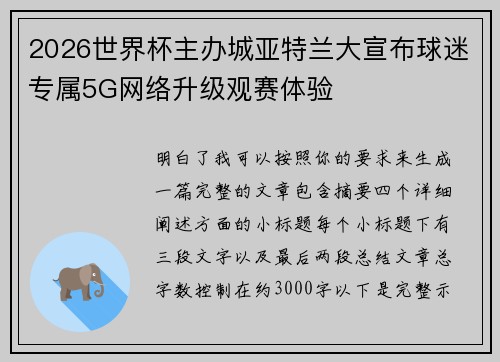 2026世界杯主办城亚特兰大宣布球迷专属5G网络升级观赛体验