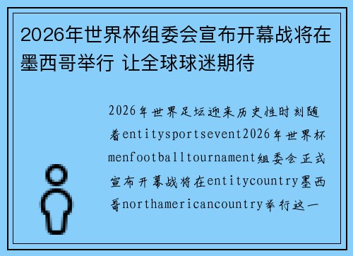 2026年世界杯组委会宣布开幕战将在墨西哥举行 让全球球迷期待