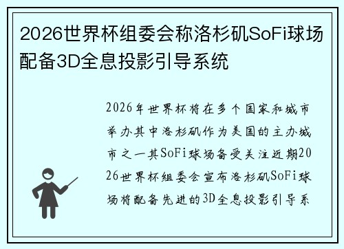 2026世界杯组委会称洛杉矶SoFi球场配备3D全息投影引导系统
