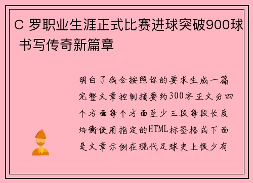 C 罗职业生涯正式比赛进球突破900球 书写传奇新篇章