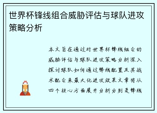 世界杯锋线组合威胁评估与球队进攻策略分析