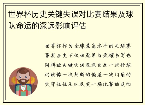 世界杯历史关键失误对比赛结果及球队命运的深远影响评估