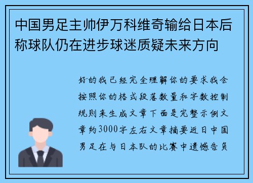 中国男足主帅伊万科维奇输给日本后称球队仍在进步球迷质疑未来方向