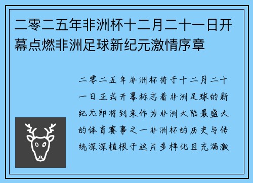 二零二五年非洲杯十二月二十一日开幕点燃非洲足球新纪元激情序章