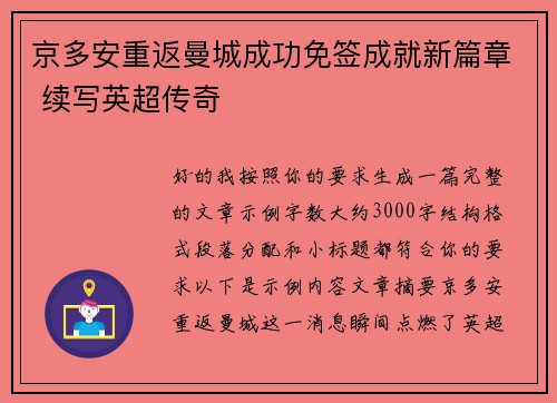 京多安重返曼城成功免签成就新篇章 续写英超传奇