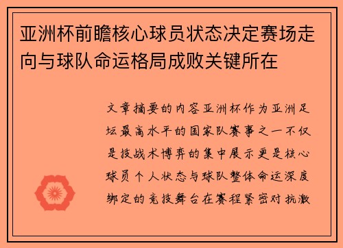 亚洲杯前瞻核心球员状态决定赛场走向与球队命运格局成败关键所在 亚洲杯前瞻核心球员状态决定赛场走向与球队命运格局成败关键所在
