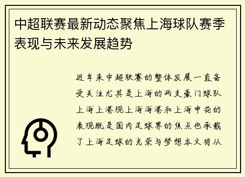 中超联赛最新动态聚焦上海球队赛季表现与未来发展趋势