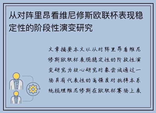 从对阵里昂看维尼修斯欧联杯表现稳定性的阶段性演变研究 从对阵里昂看维尼修斯欧联杯表现稳定性的阶段性演变研究