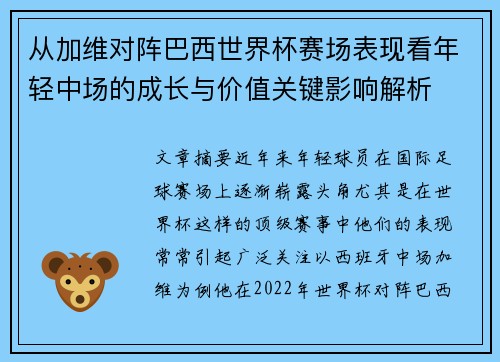 从加维对阵巴西世界杯赛场表现看年轻中场的成长与价值关键影响解析