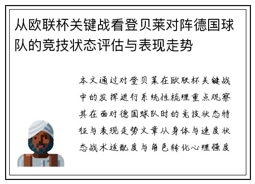 从欧联杯关键战看登贝莱对阵德国球队的竞技状态评估与表现走势