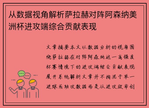 从数据视角解析萨拉赫对阵阿森纳美洲杯进攻端综合贡献表现