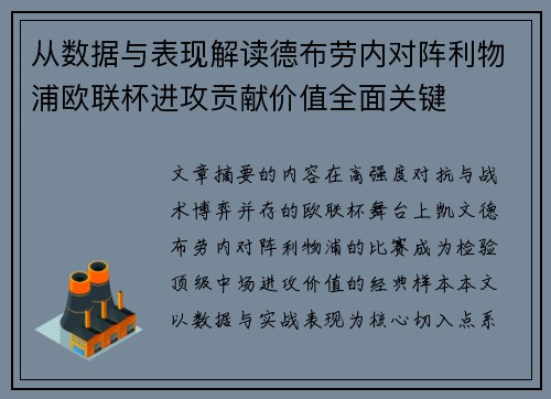 从数据与表现解读德布劳内对阵利物浦欧联杯进攻贡献价值全面关键