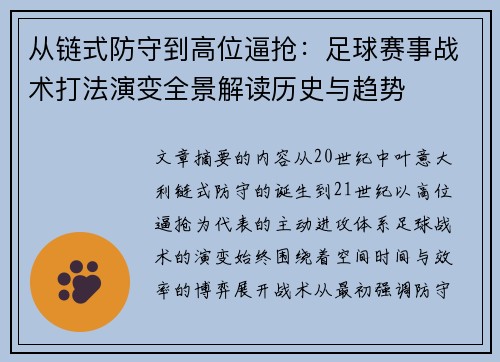 从链式防守到高位逼抢:足球赛事战术打法演变全景解读历史与趋势 从链式防守到高位逼抢:足球赛事战术打法演变全景解读历史与趋势