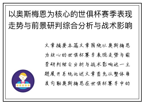 以奥斯梅恩为核心的世俱杯赛季表现走势与前景研判综合分析与战术影响