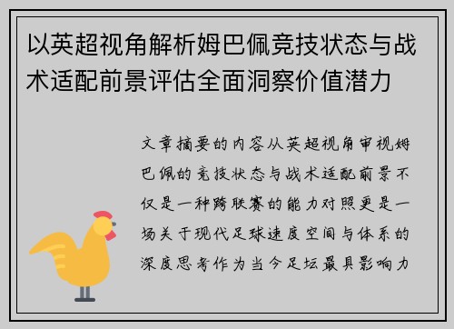 以英超视角解析姆巴佩竞技状态与战术适配前景评估全面洞察价值潜力