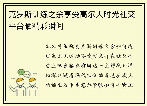 克罗斯训练之余享受高尔夫时光社交平台晒精彩瞬间