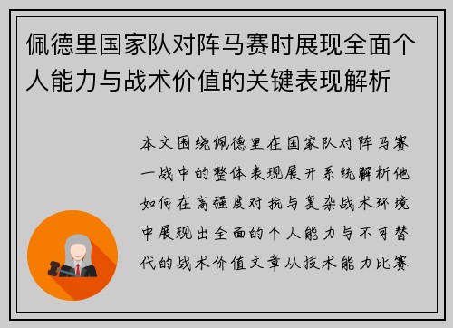佩德里国家队对阵马赛时展现全面个人能力与战术价值的关键表现解析