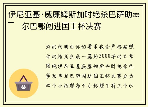 伊尼亚基·威廉姆斯加时绝杀巴萨助毕尔巴鄂闯进国王杯决赛